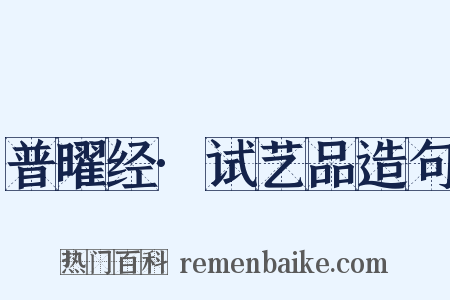普曜经·试艺品造句是什么意思的图片